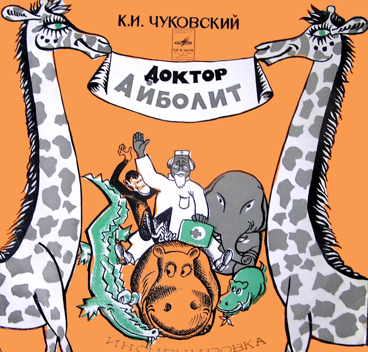 Доктор айболит сказка слушать аудиосказка. Доктор Айболит аудиосказка. Аудиосказки Айболит.