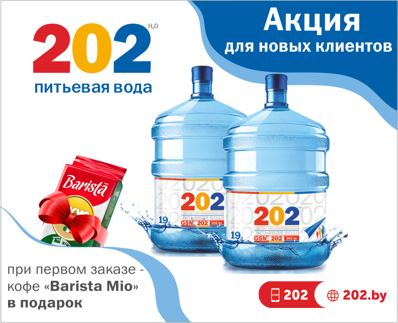 Заказать воду 202. Вода 202. Доставка воды акция. Доставка воды 202 вакансии в Минске.